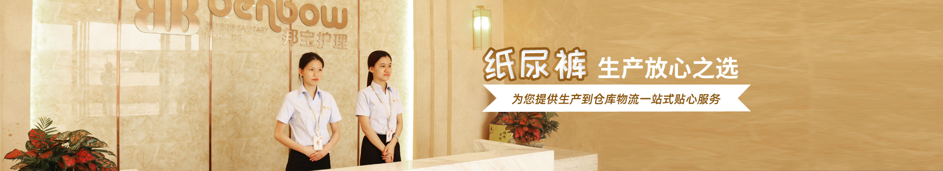 廣東邦寶護(hù)理—紙尿褲生產(chǎn)放心之選